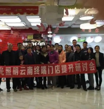 【終端管理】熱烈祝賀宏光照明云南運(yùn)營(yíng)中心“終端門(mén)店管理提升”研討會(huì)圓滿(mǎn)成功！