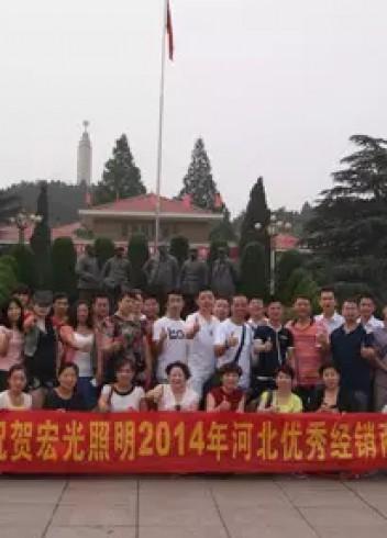 熱烈祝賀宏光照明2014河北優(yōu)秀經(jīng)銷商會議勝利召開！