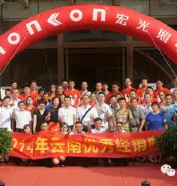 熱烈祝賀宏光照明2014年云南優(yōu)秀經(jīng)銷商會議勝利召開！