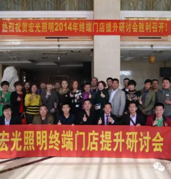 熱烈祝賀宏光照明河北物流運營中心門店管理提升培訓(xùn)會議圓滿成功！