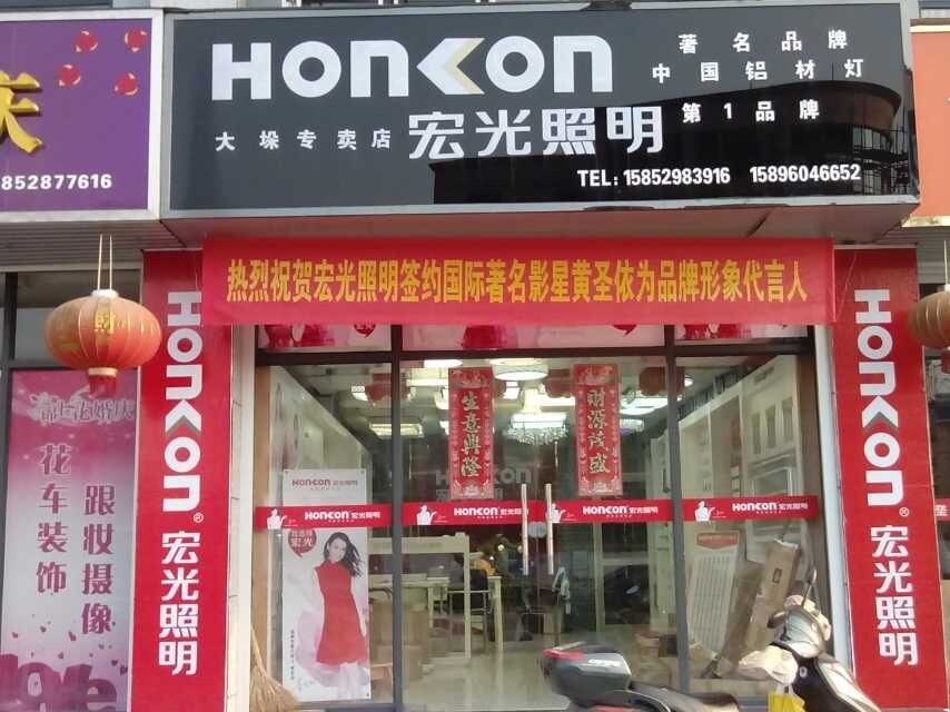 熱烈祝賀江蘇省大垛鎮(zhèn)宏光照明第一屆水電工會議勝利召開！