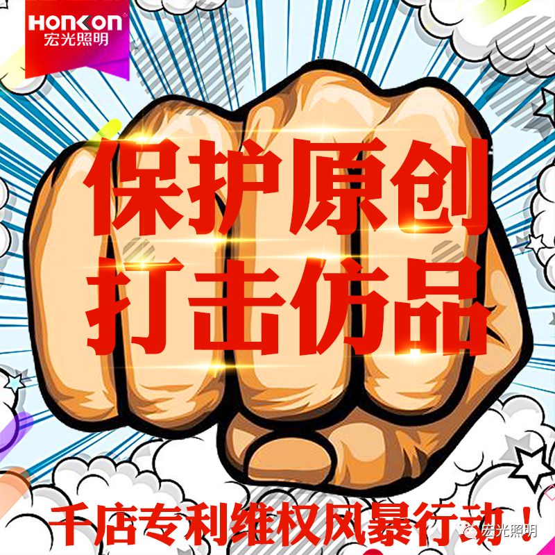 HONKON 宏光照明 保護原創(chuàng)，打擊仿品，千店專利維權風暴行動進行中！